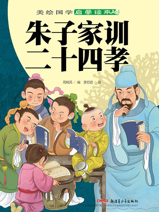 Cover image for 朱子家训·二十四孝